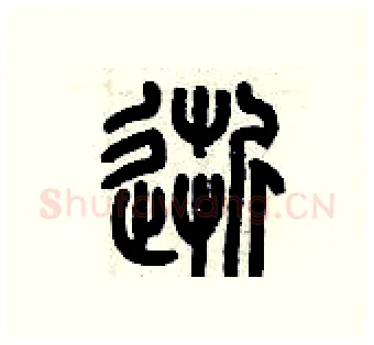 逝硬笔篆书写法,摘自历培坚硬笔书法字帖
