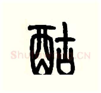 酤硬笔篆书写法,摘自历培坚硬笔书法字帖