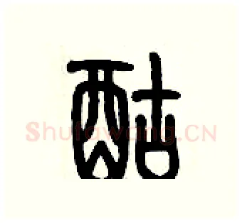 酤硬笔篆书写法,摘自历培坚硬笔书法字帖