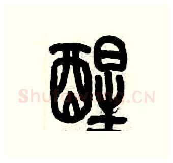 醒硬笔篆书写法,摘自历培坚硬笔书法字帖