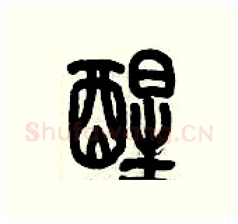 醒硬笔篆书写法,摘自历培坚硬笔书法字帖