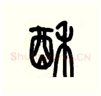 酥硬笔篆书写法,摘自历培坚硬笔书法字帖