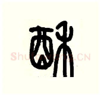 酥硬笔篆书写法,摘自历培坚硬笔书法字帖