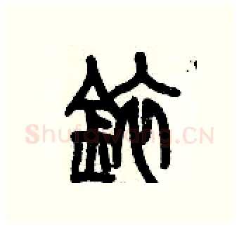 銥硬笔篆书写法,摘自历培坚硬笔书法字帖