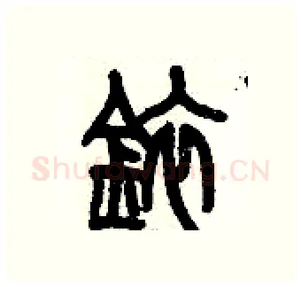 銥硬笔篆书写法,摘自历培坚硬笔书法字帖