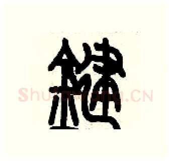 鍵硬笔篆书写法,摘自历培坚硬笔书法字帖
