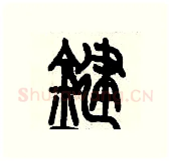 鍵硬笔篆书写法,摘自历培坚硬笔书法字帖