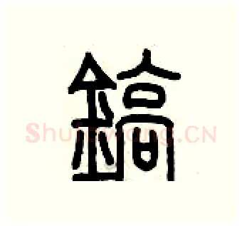 鎬硬笔篆书写法,摘自历培坚硬笔书法字帖