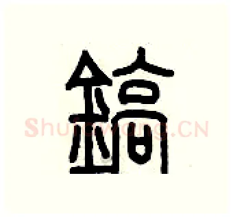 鎬硬笔篆书写法,摘自历培坚硬笔书法字帖