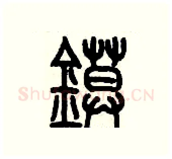 鏌硬笔篆书写法,摘自历培坚硬笔书法字帖