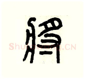 鏘硬笔篆书写法,摘自历培坚硬笔书法字帖