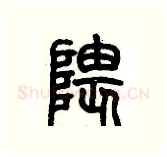 隈硬笔篆书写法,摘自历培坚硬笔书法字帖