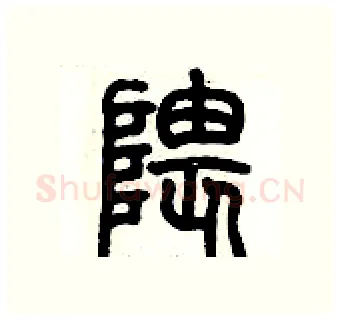 隈硬笔篆书写法,摘自历培坚硬笔书法字帖