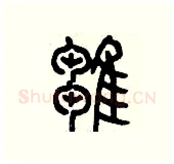 雛硬笔篆书写法,摘自历培坚硬笔书法字帖