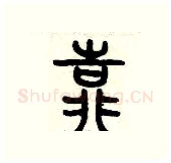 靠硬笔篆书写法,摘自历培坚硬笔书法字帖