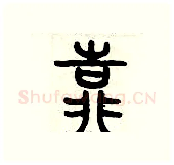 靠硬笔篆书写法,摘自历培坚硬笔书法字帖
