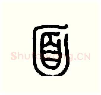 面硬笔篆书写法,摘自历培坚硬笔书法字帖