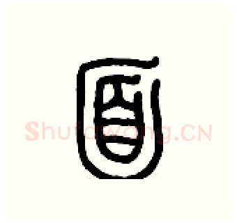 面硬笔篆书写法,摘自历培坚硬笔书法字帖