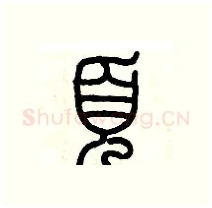 頁硬笔篆书写法,摘自历培坚硬笔书法字帖