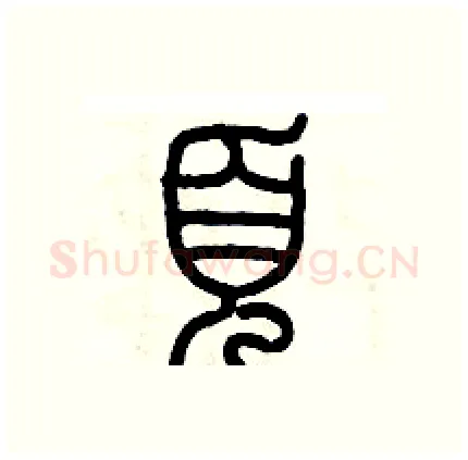頁硬笔篆书写法,摘自历培坚硬笔书法字帖