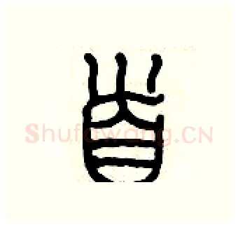 首硬笔篆书写法,摘自历培坚硬笔书法字帖