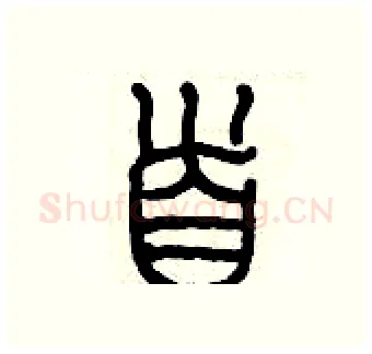 首硬笔篆书写法,摘自历培坚硬笔书法字帖