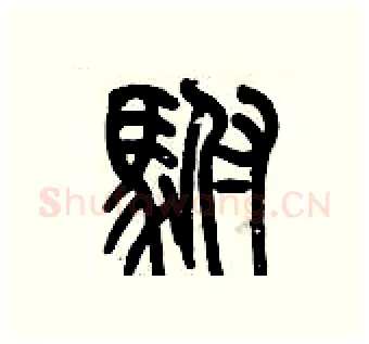 駙硬笔篆书写法,摘自历培坚硬笔书法字帖