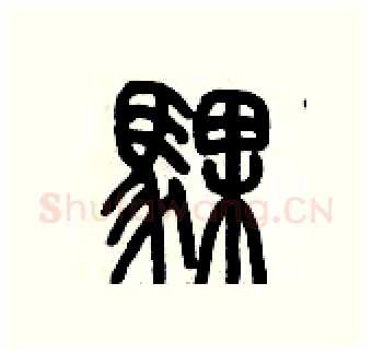 騍硬笔篆书写法,摘自历培坚硬笔书法字帖