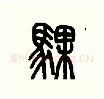 騍硬笔篆书写法,摘自历培坚硬笔书法字帖