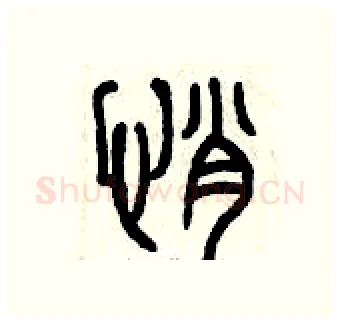 悄硬笔篆书写法,摘自曾庆福硬笔书法字帖