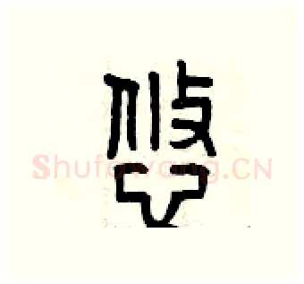 悠硬笔篆书写法,摘自曾庆福硬笔书法字帖