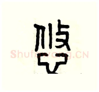悠硬笔篆书写法,摘自曾庆福硬笔书法字帖