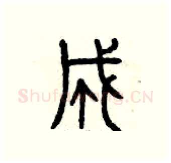 成硬笔篆书写法,摘自曾庆福硬笔书法字帖