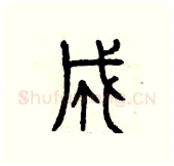 成硬笔篆书写法,摘自曾庆福硬笔书法字帖