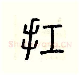 扛硬笔篆书写法,摘自曾庆福硬笔书法字帖