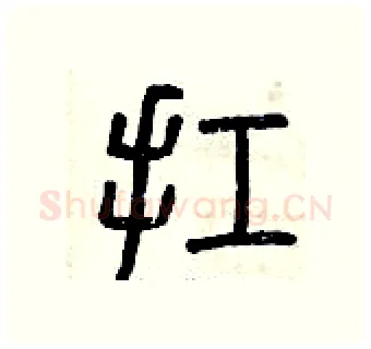 扛硬笔篆书写法,摘自曾庆福硬笔书法字帖