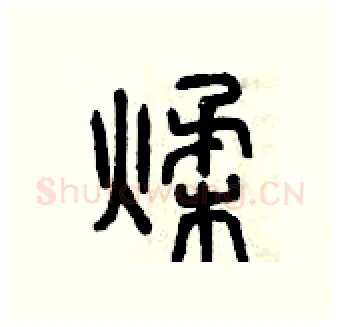 揉硬笔篆书写法,摘自曾庆福硬笔书法字帖