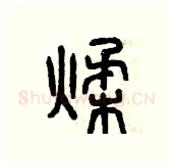揉硬笔篆书写法,摘自曾庆福硬笔书法字帖