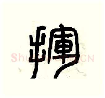 揮硬笔篆书写法,摘自曾庆福硬笔书法字帖