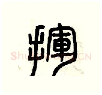 揮硬笔篆书写法,摘自曾庆福硬笔书法字帖