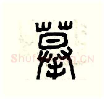 摹硬笔篆书写法,摘自曾庆福硬笔书法字帖