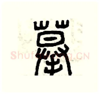 摹硬笔篆书写法,摘自曾庆福硬笔书法字帖