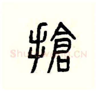 搶硬笔篆书写法,摘自曾庆福硬笔书法字帖