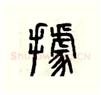 據硬笔篆书写法,摘自曾庆福硬笔书法字帖