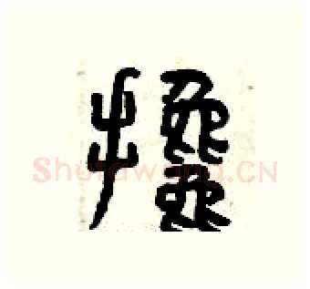 攙硬笔篆书写法,摘自曾庆福硬笔书法字帖