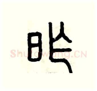昨硬笔篆书写法,摘自曾庆福硬笔书法字帖