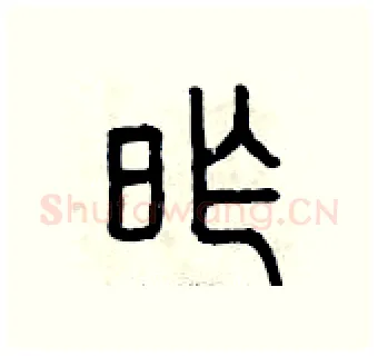昨硬笔篆书写法,摘自曾庆福硬笔书法字帖