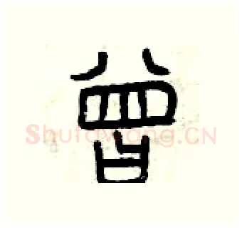曾硬笔篆书写法,摘自曾庆福硬笔书法字帖