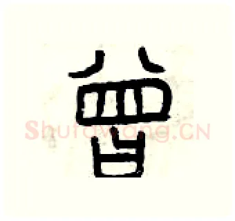 曾硬笔篆书写法,摘自曾庆福硬笔书法字帖