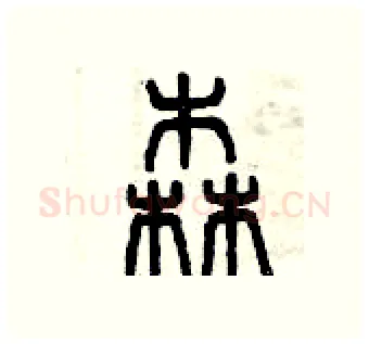 森硬笔篆书写法,摘自曾庆福硬笔书法字帖
